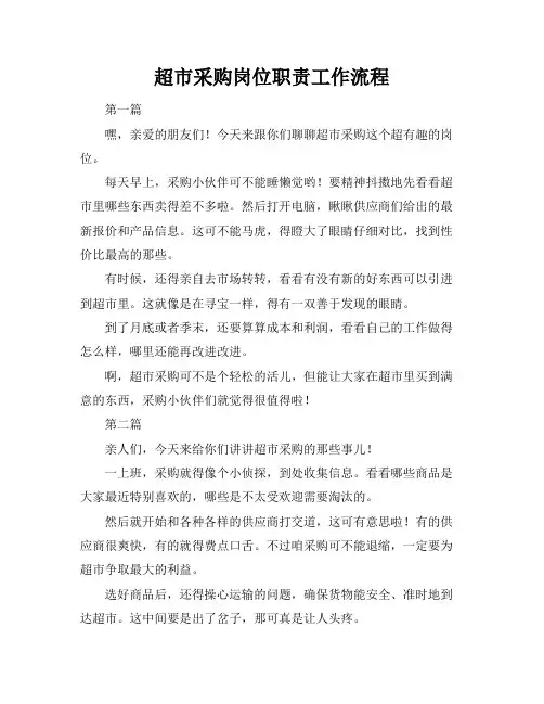 超市采购岗位职责工作流程