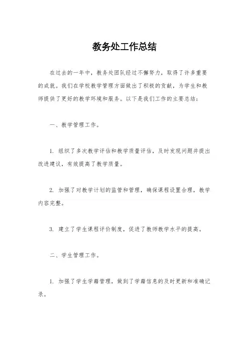 教务处工作总结