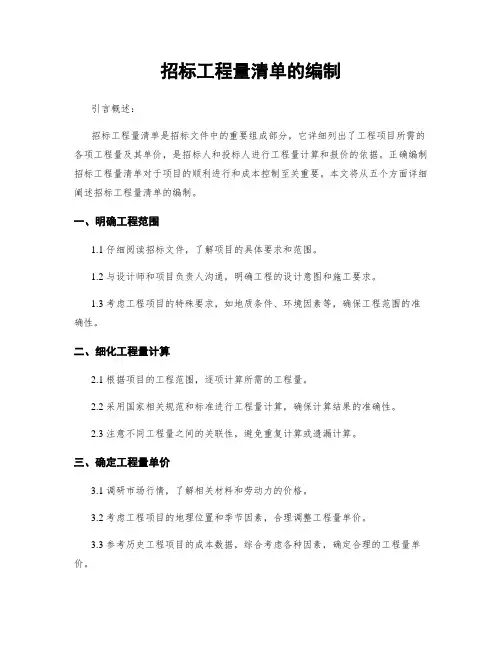 招标工程量清单的编制