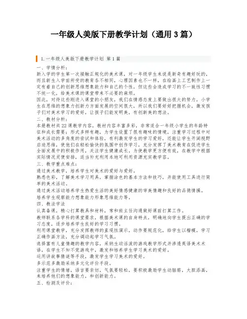 一年级人美版下册教学计划(通用3篇)