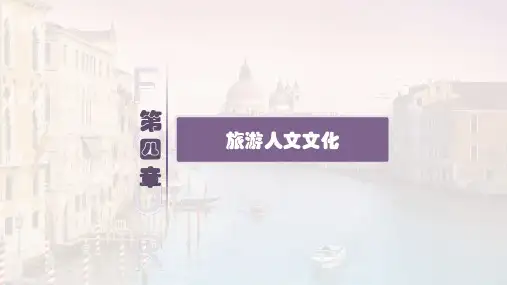 第四章 旅游人文文化  《旅游文化》PPT课件