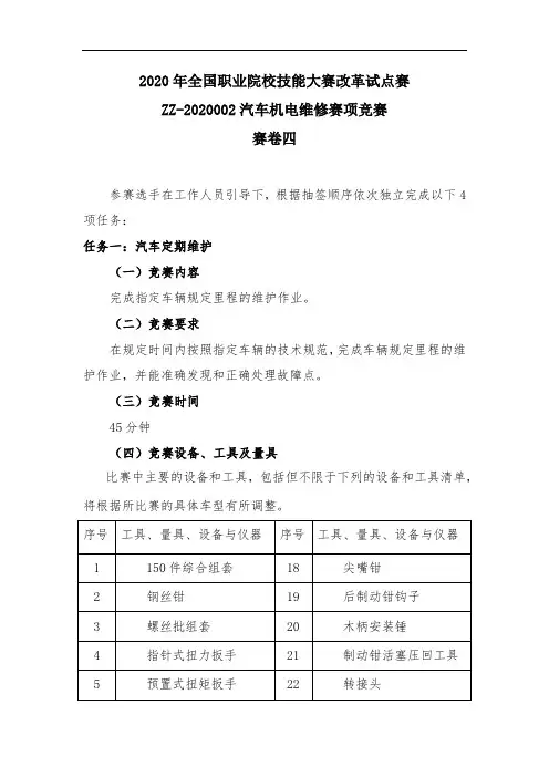 2020 中职 技能大赛改革试点赛 汽车机电维修 赛卷四