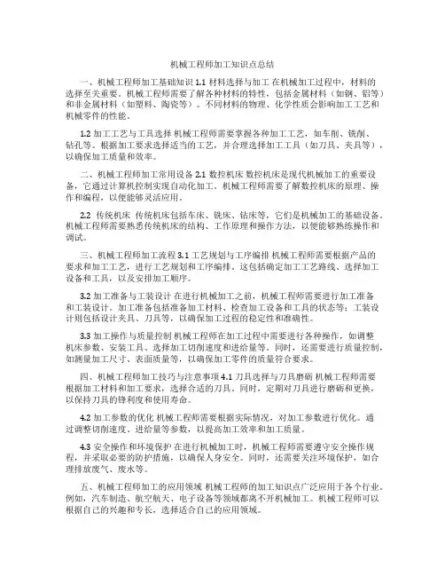 机械工程师加工知识点总结