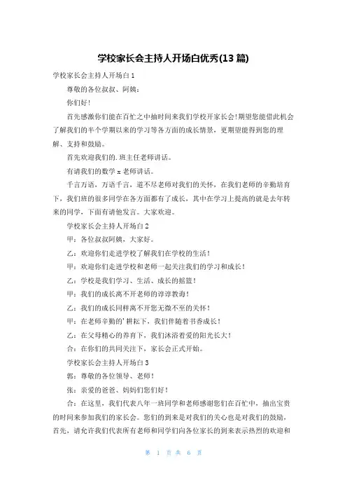 学校家长会主持人开场白优秀(13篇)