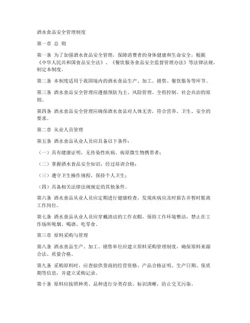 酒水食品安全管理制度