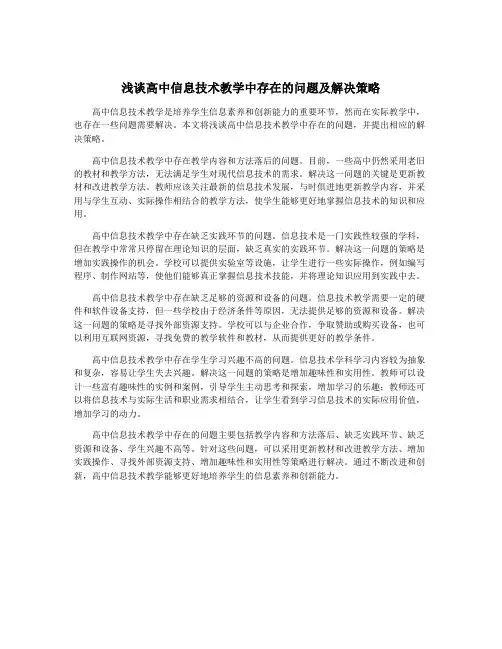 浅谈高中信息技术教学中存在的问题及解决策略