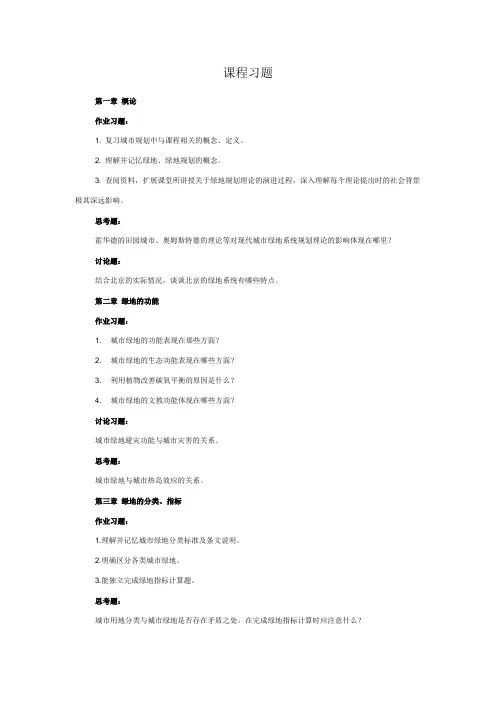 城市绿地系统规划课程习题