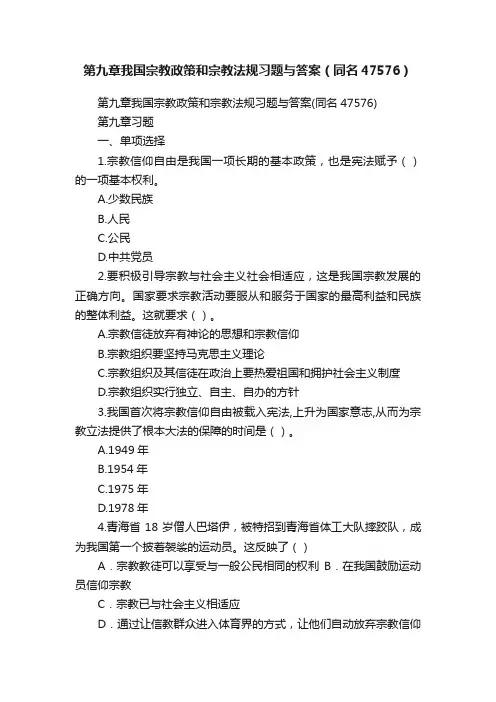 第九章我国宗教政策和宗教法规习题与答案（同名47576）