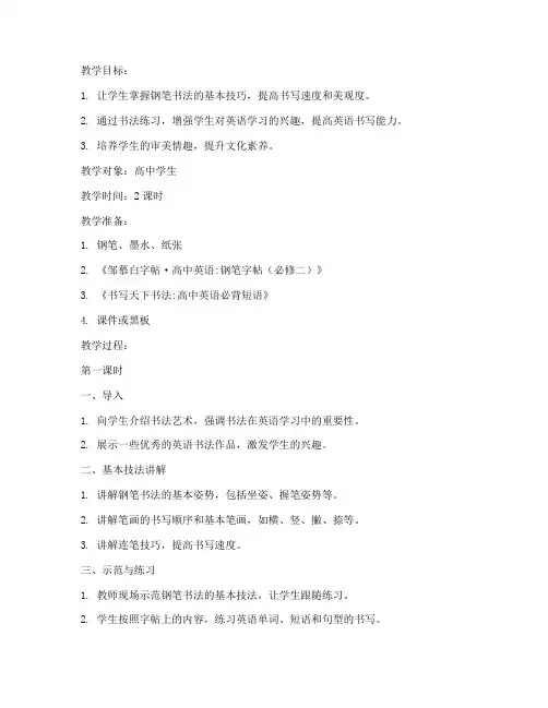 高中英语钢笔书法教案模板