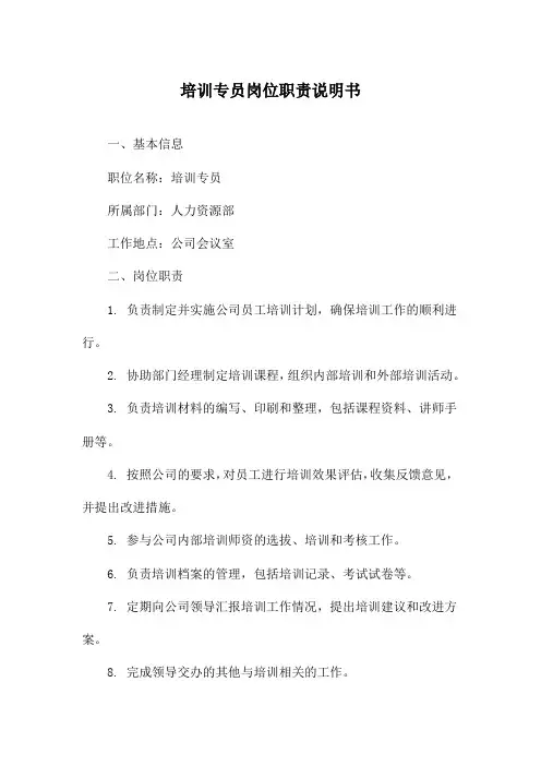 培训专员岗位职责说明书