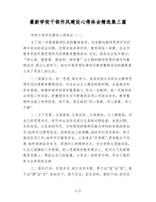最新学校干部作风建设心得体会精选集三篇