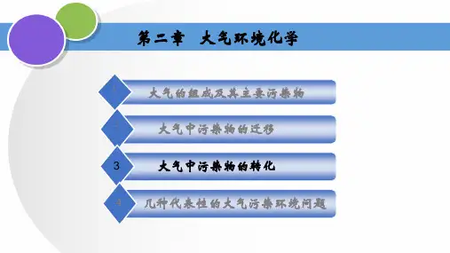 2-3 大气环境化学3
