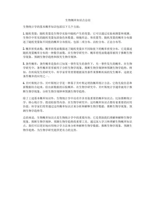 生物概率知识点总结