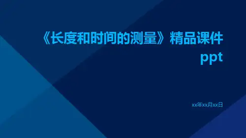 《长度和时间的测量》精品课件