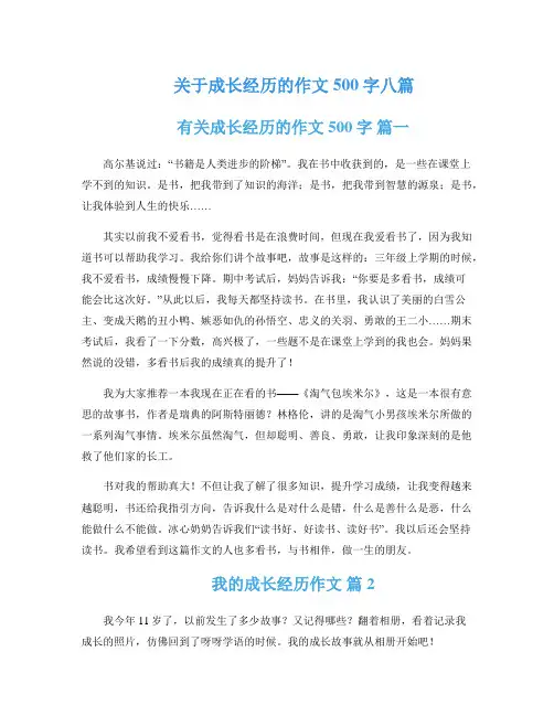 关于成长经历的作文500字八篇