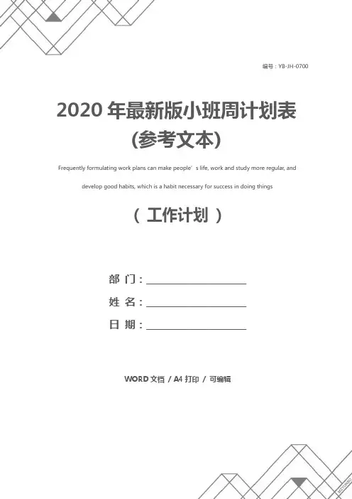 2020年最新版小班周计划表(参考文本)