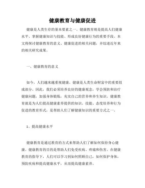 健康教育与健康促进