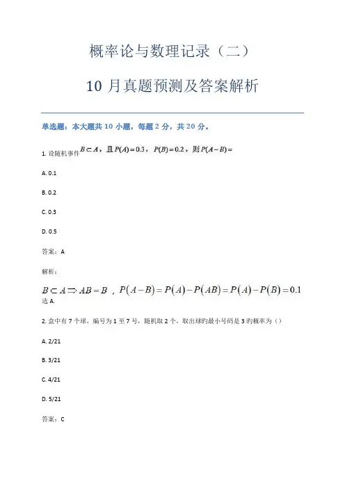 2022年自考概率论与数理统计二10月真题及答案解析第1套试卷