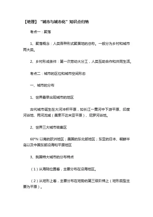 【地理】“城市与城市化”知识点归纳
