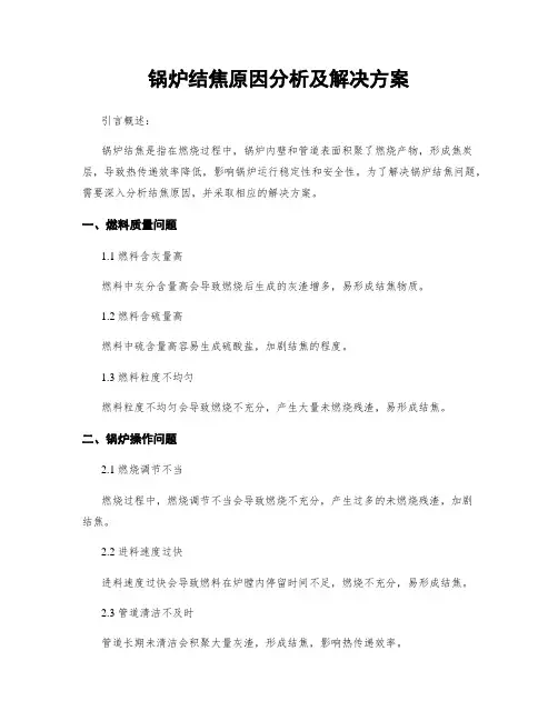 锅炉结焦原因分析及解决方案