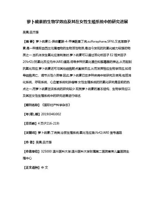 萝卜硫素的生物学效应及其在女性生殖系统中的研究进展