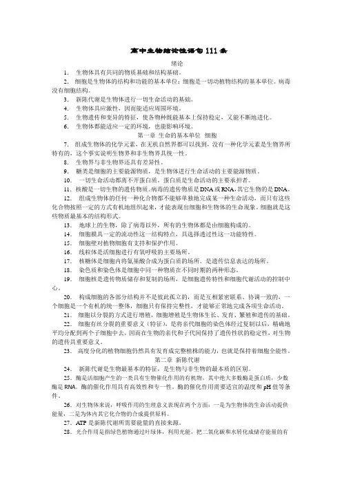 高中生物必修本结论性语句111条