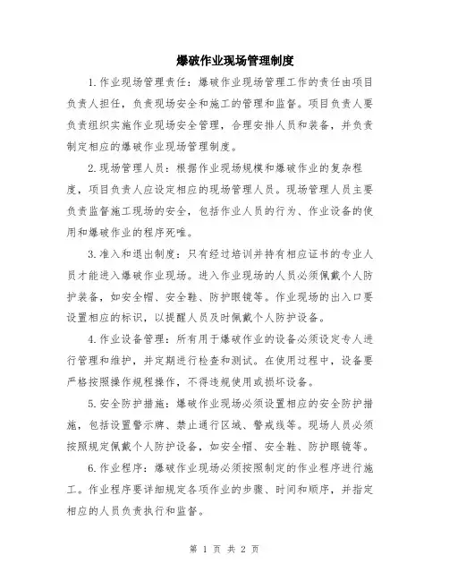 爆破作业现场管理制度