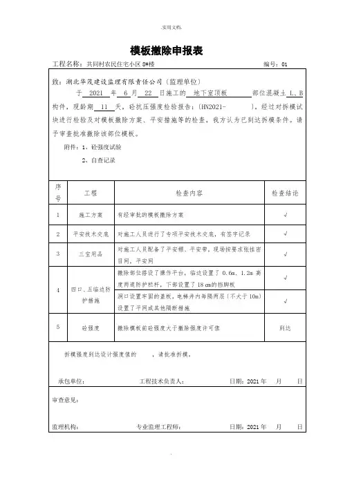 模板拆除申请报告书
