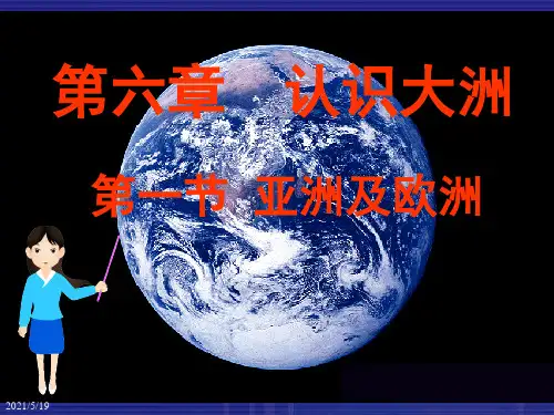 湘教版6.1 亚洲及欧洲 课件(共56张PPT)