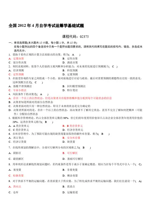 02375_运筹学基础试题及答案_201204