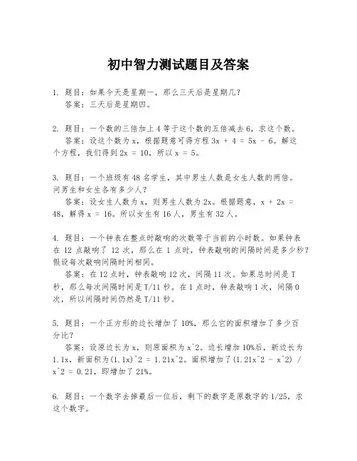 初中智力测试题目及答案