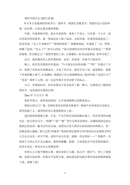 精选重阳节的日记(通用15篇)