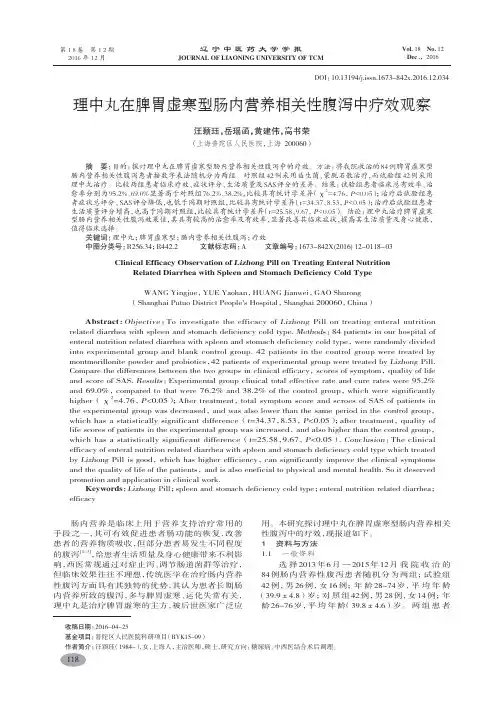 理中丸在脾胃虚寒型肠内营养相关性腹泻中疗效观察-汪颖珏