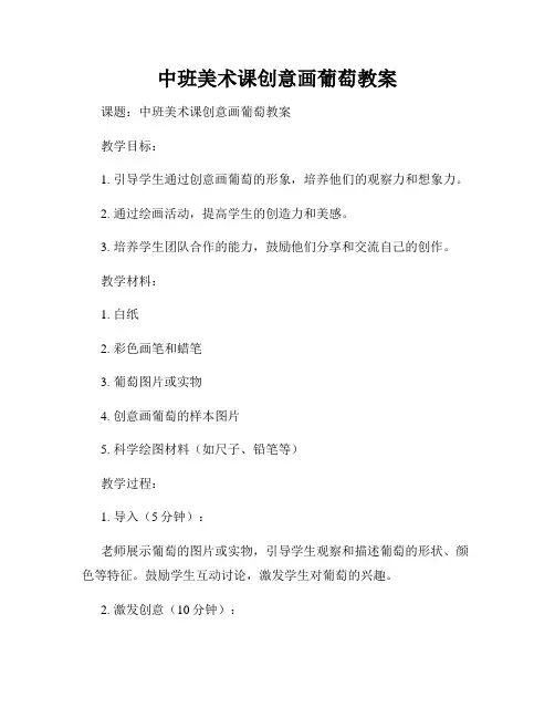 中班美术课创意画葡萄教案