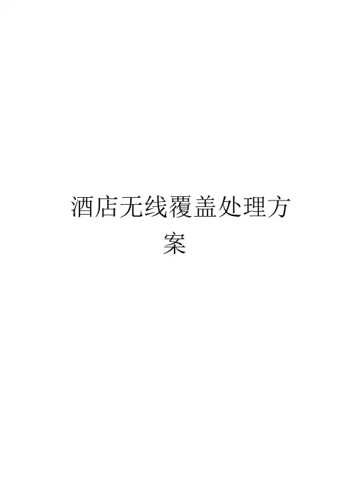 酒店无线WIFI解决方案分解