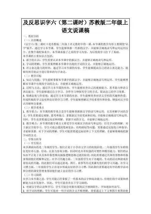 及反思识字六(第二课时)苏教版二年级上语文说课稿