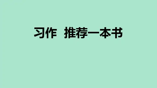 部编版五年级语文上册《推荐一本书》PPT