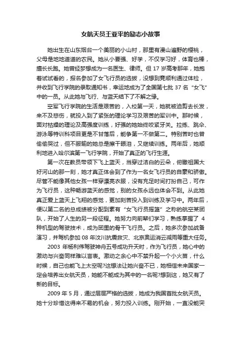 女航天员王亚平的励志小故事