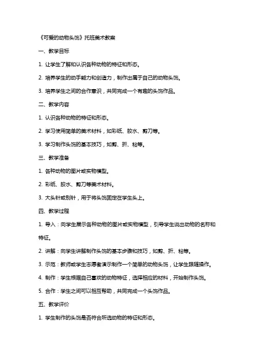 《可爱的动物头饰》托班美术教案