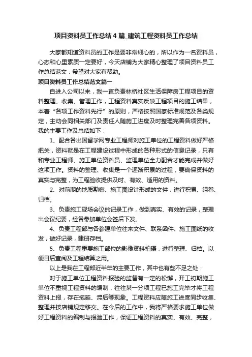 项目资料员工作总结4篇_建筑工程资料员工作总结