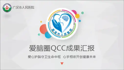 提高脑卒中偏瘫患者良肢位摆放的正确率——品管圈ppt课件
