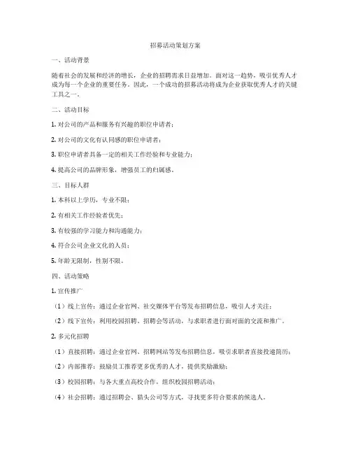 招募活动策划方案