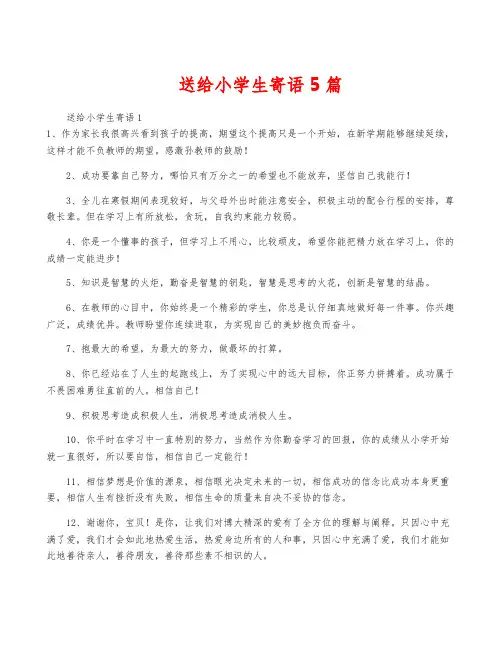 送给小学生寄语5篇