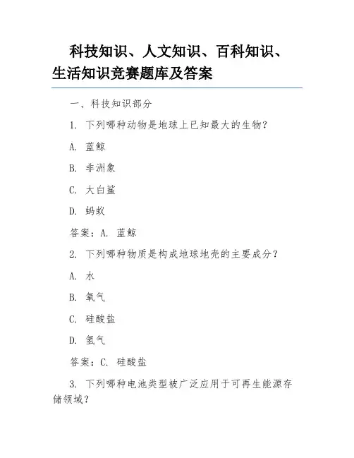 科技知识、人文知识、百科知识、生活知识竞赛题库及答案