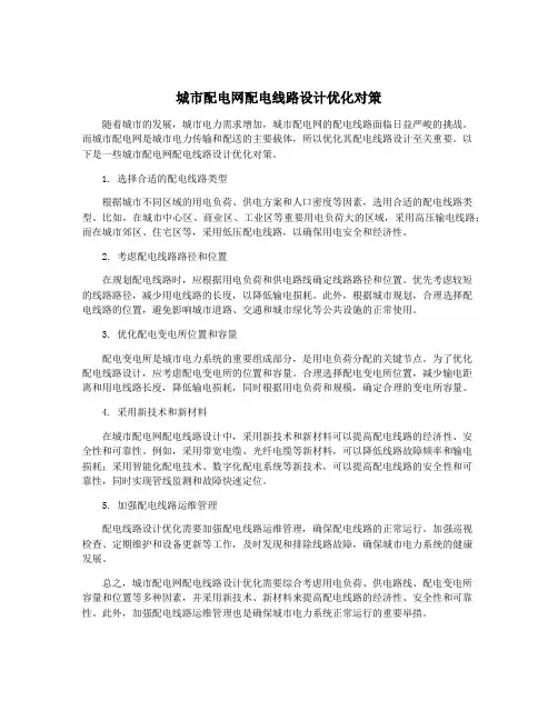 城市配电网配电线路设计优化对策