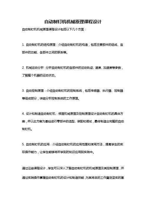 自动制钉机机械原理课程设计
