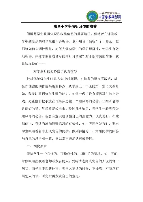 小学生倾听习惯的培养