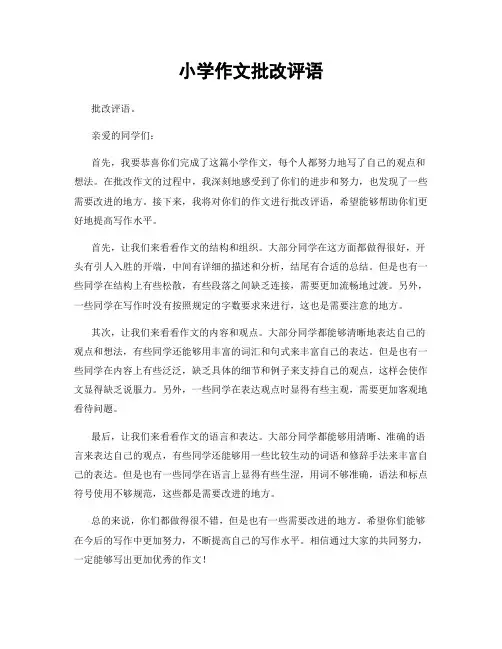 小学作文批改评语