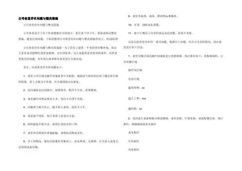 公司食堂存在问题与整改措施