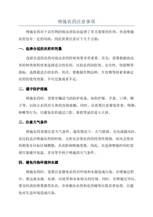 喷施农药注意事项